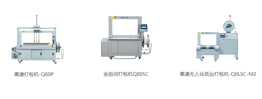 高速打包機-Q80P、全自動打包機Q80S、高速無人化低臺打包機-Q8LSC-M2